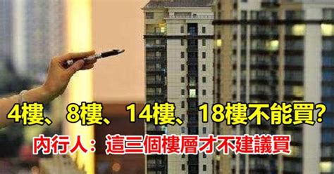 18樓好嗎|18樓不能買？有人說會聯想十八層地獄？扯！看看究竟幾樓好